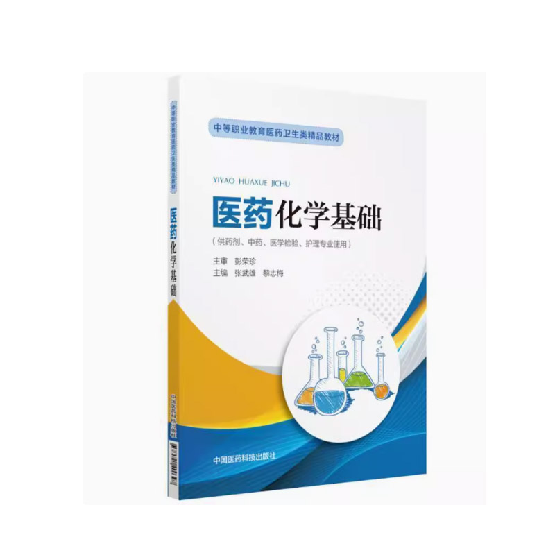 医药化学基础(供药剂中药医学检验护理专业使用中等职业教育医药卫生类精品教材)
