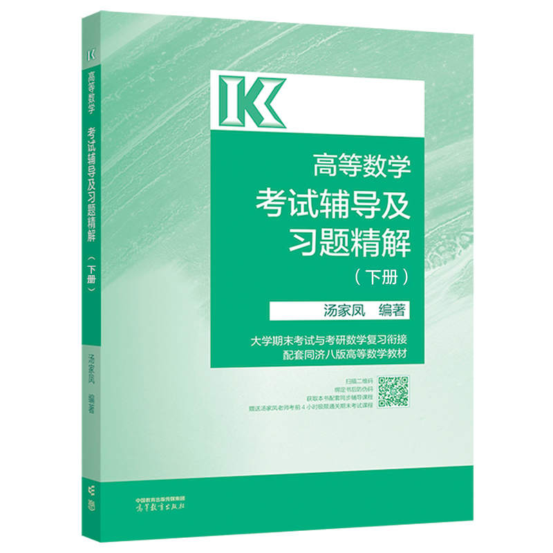 高等数学考试辅导及习题精解（下册）