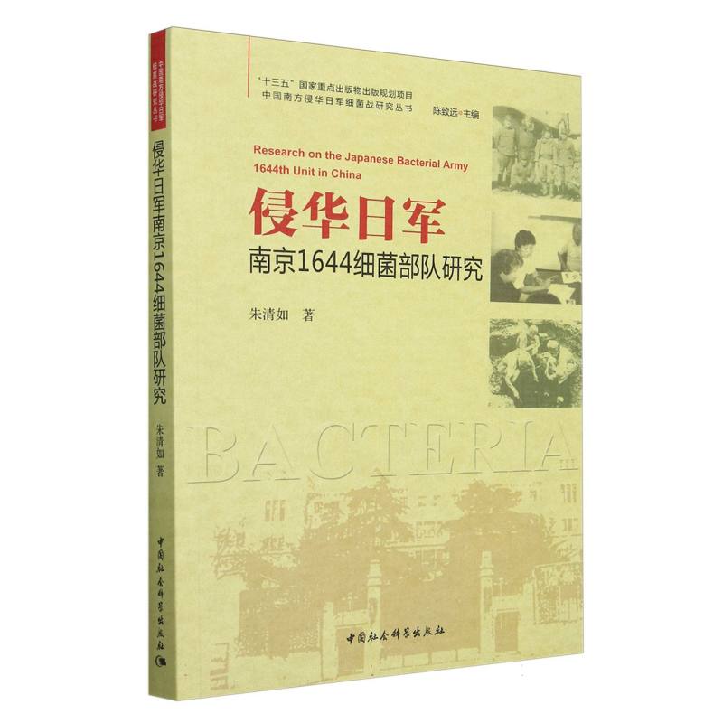 侵华日军南京1644细菌部队研究/中国南方侵华日军细菌战研究丛书