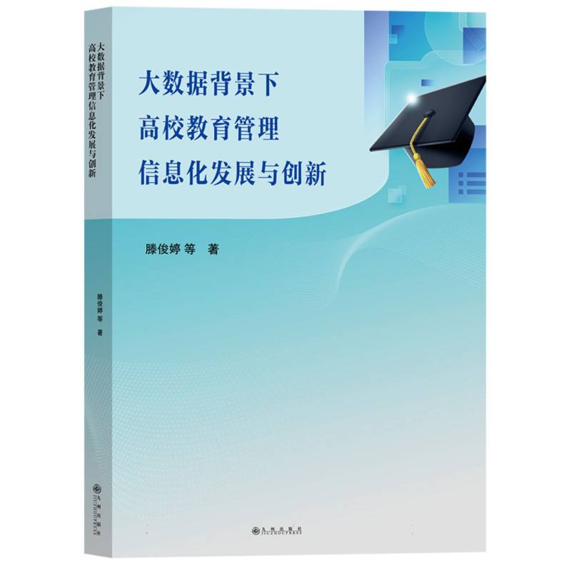 大数据背景下高校教育管理信息化发展与创新