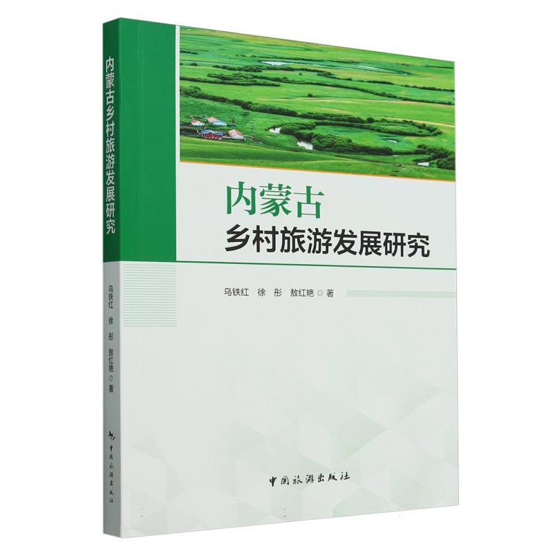 内蒙古乡村旅游发展研究