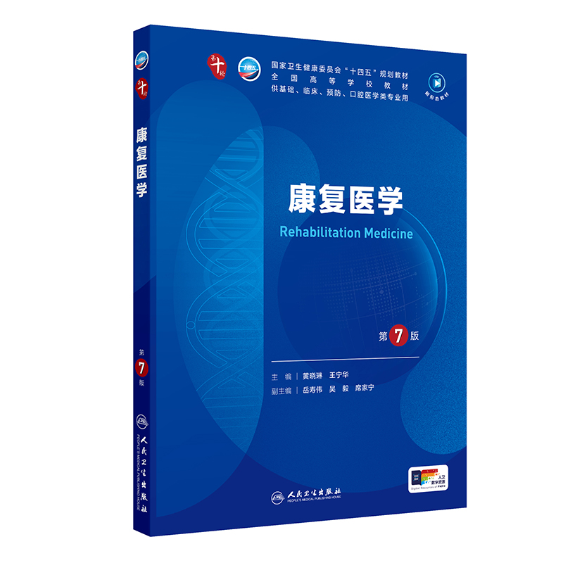 康复医学（第7版/本科临床/配增值）