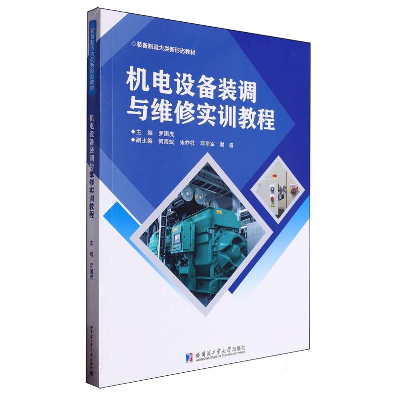 机电设备装调与维修实训教程