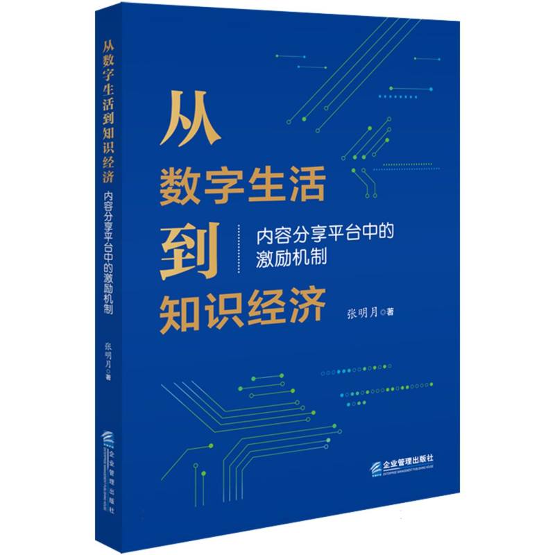 从数字生活到知识经济:内容分享平台中的激励机制