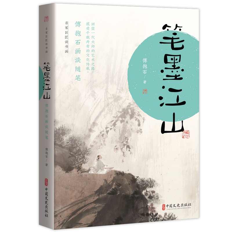 笔墨江山：傅抱石画谈随笔(名家巨匠谈书画)