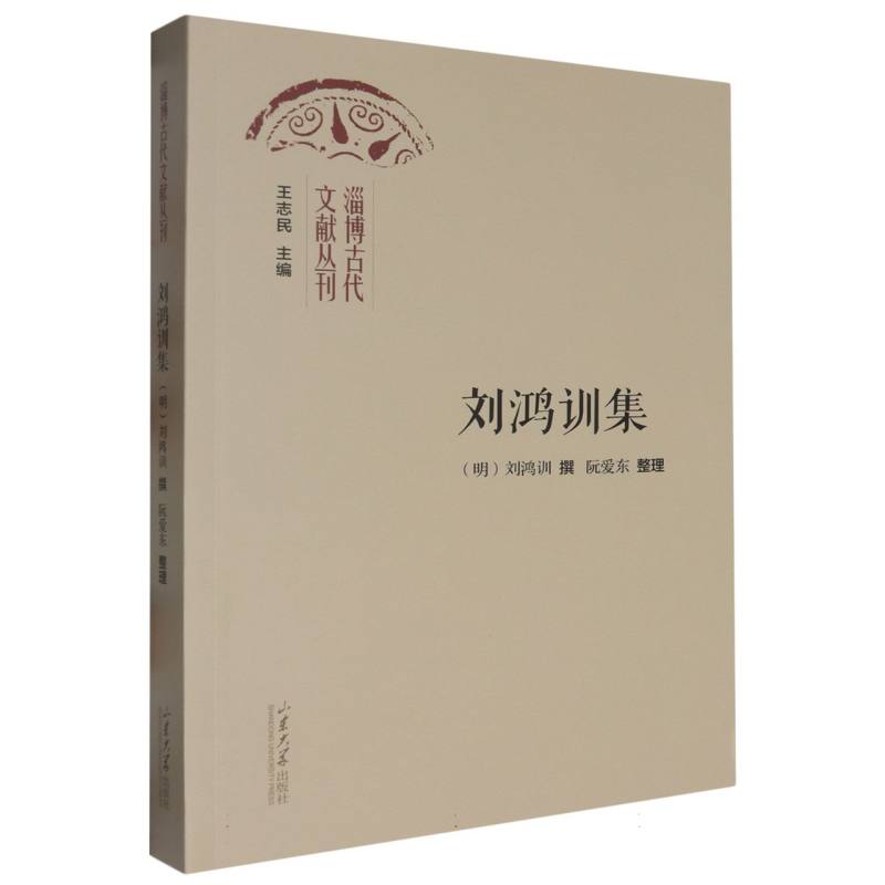 刘鸿训集