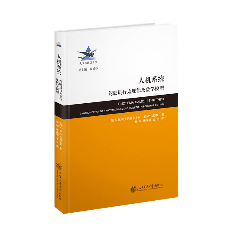 大飞机出版工程-人机系统:驾驶员行为规律及数学模型