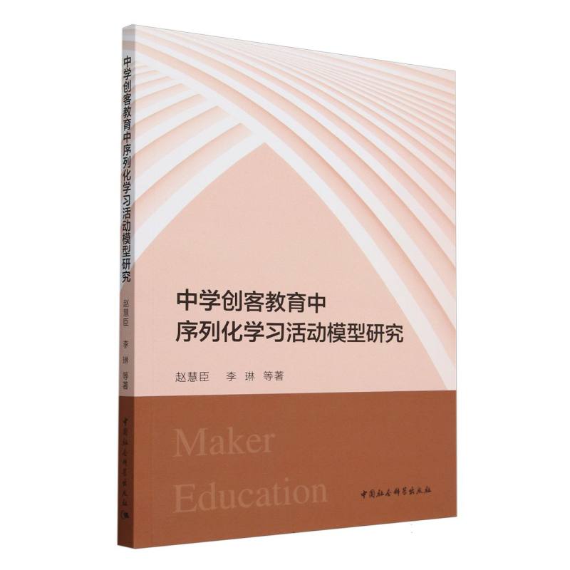 中学创客教育中序列化学习活动模型研究