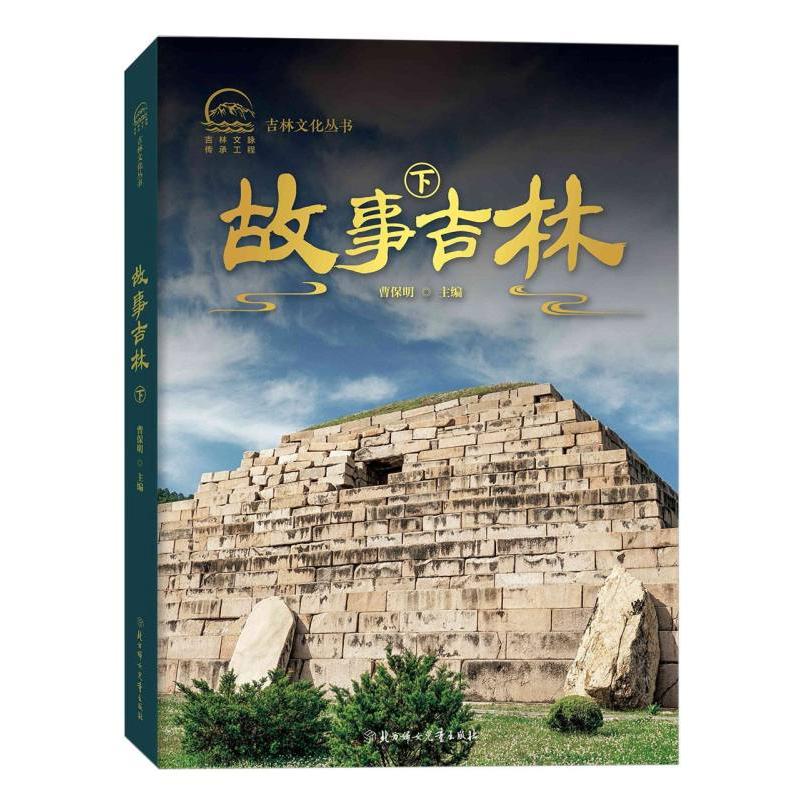 吉林文化丛书-故事吉林 下