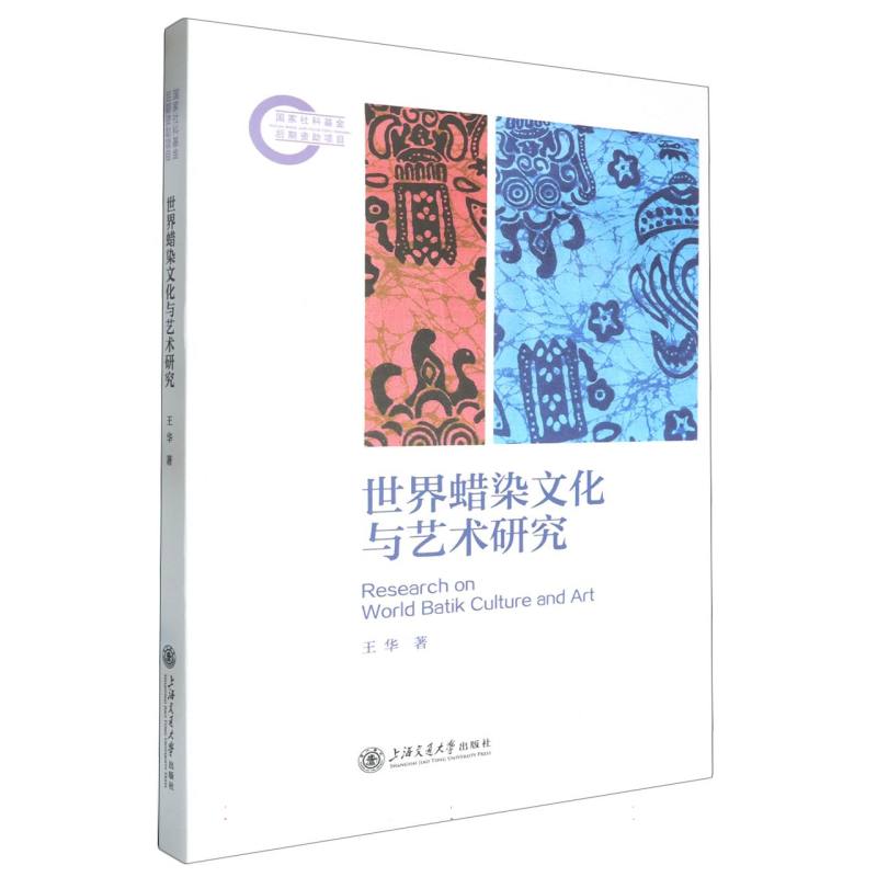 世界蜡染文化与艺术研究