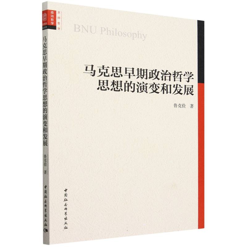 马克思早期政治哲学思想的演变和发展
