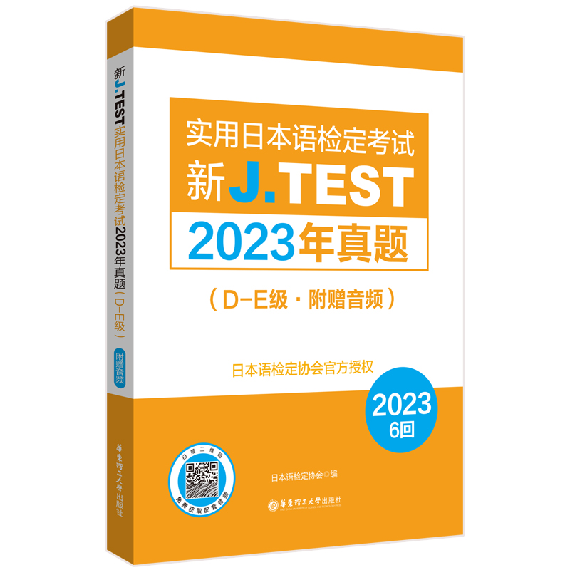 新J.TEST实用日本语检定考试2023年真题.D-E级（附赠音频）