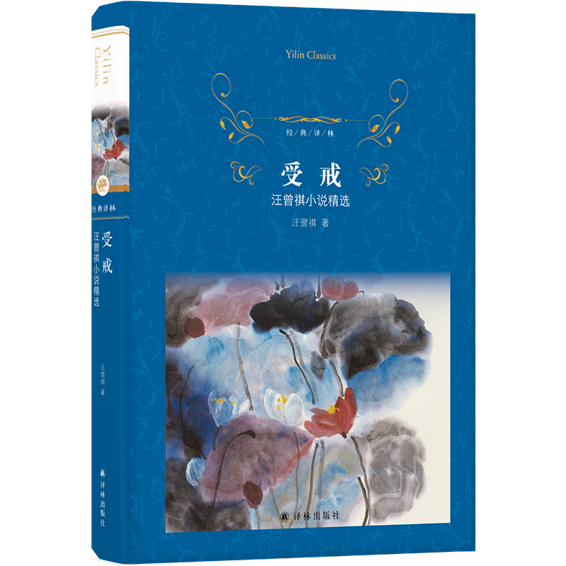 经典译林：受戒：汪曾祺小说精选