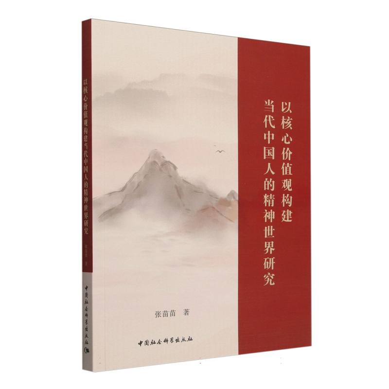 以核心价值观构建当代中国人的精神世界研究