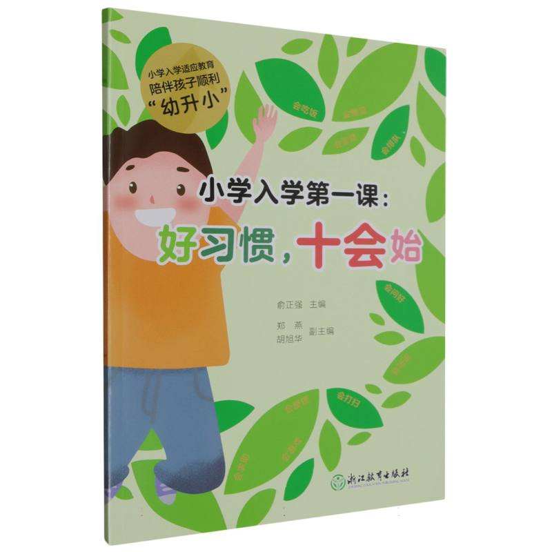小学入学第一课--好习惯十会始