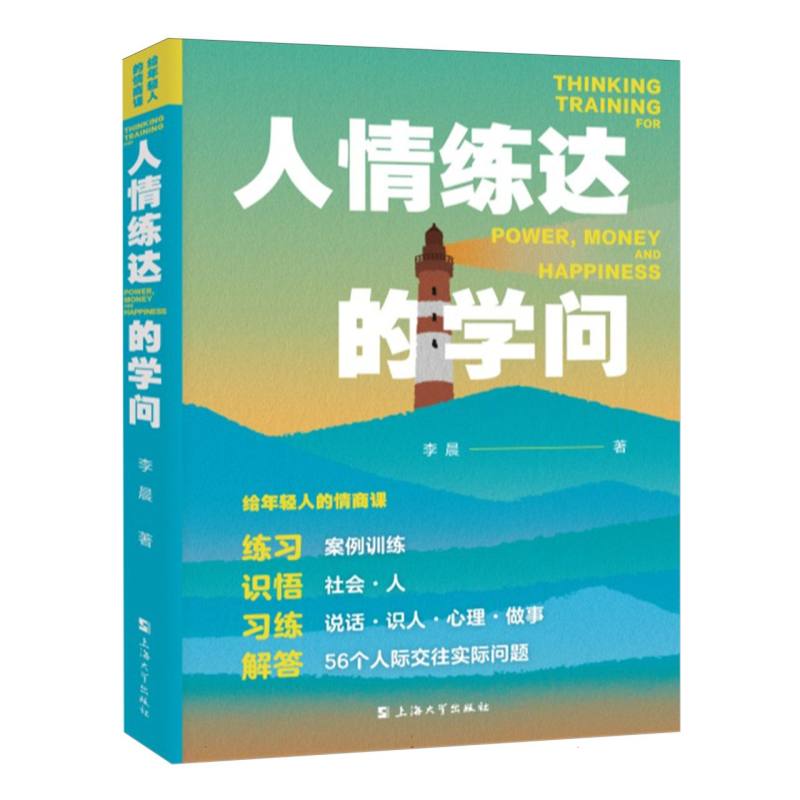 给年轻人的情商课:人情练达的学问