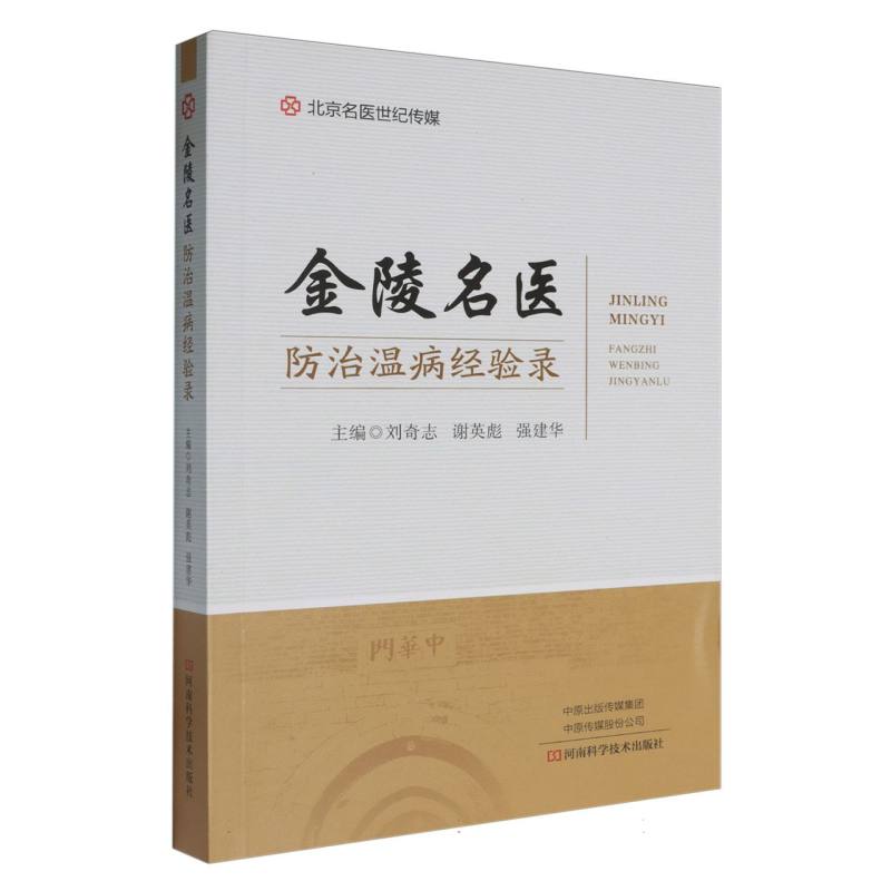 金陵名医防治温病经验录