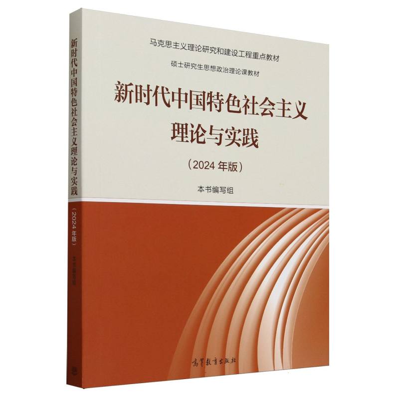 新时代中国特色社会主义理论与实践(2024年版)
