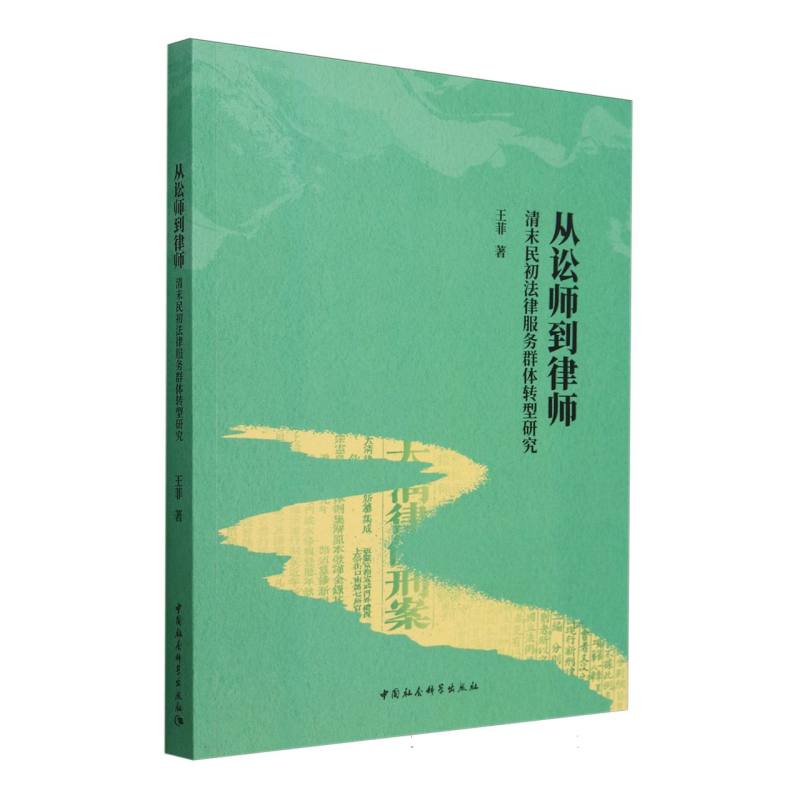 从讼师到律师(清末民初法律服务群体转型研究)
