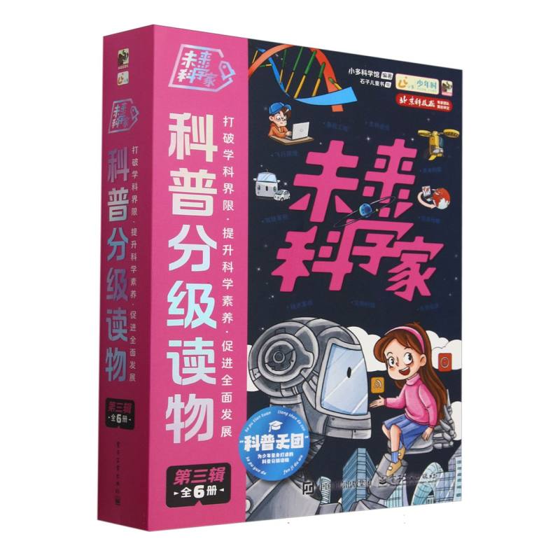 未来科学家科普分级读物(第三辑)(全6册)