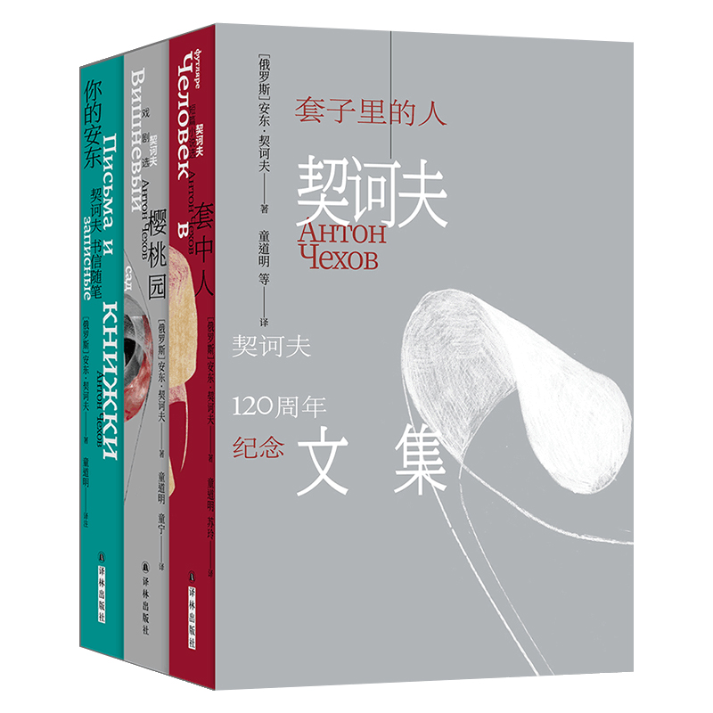 套子里的人:契诃夫文集