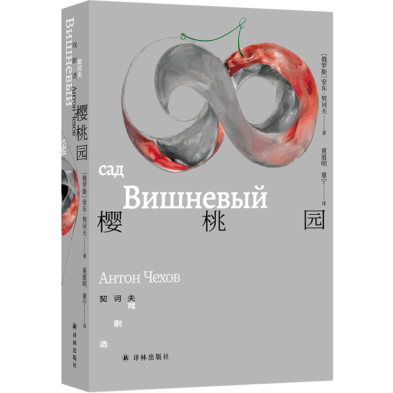 套子里的人：契诃夫文集~樱桃园：契诃夫戏剧选