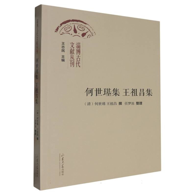 何世璂集王祖昌集