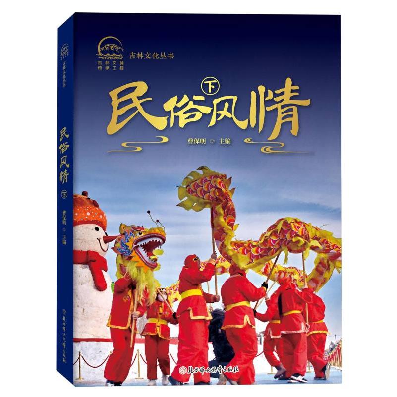 吉林文化丛书-民俗风情 下