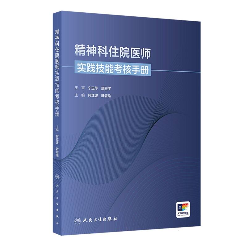 精神科住院医师实践技能考核手册