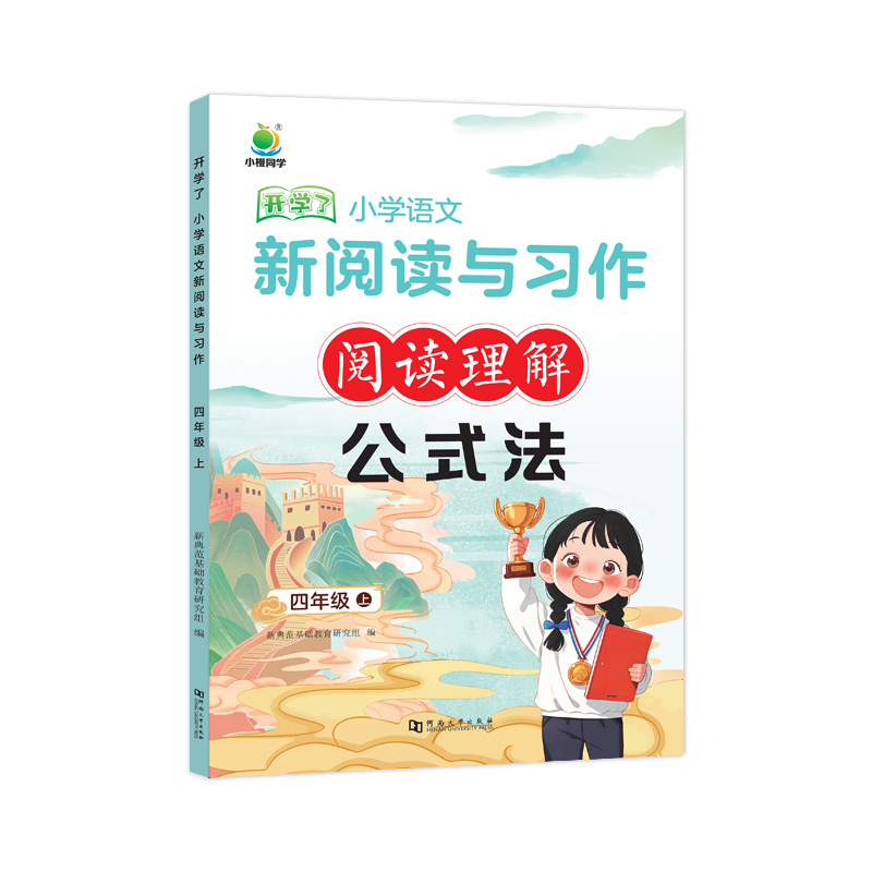 小学语文 新阅读与习作阅读理解  公式法 四年级上册