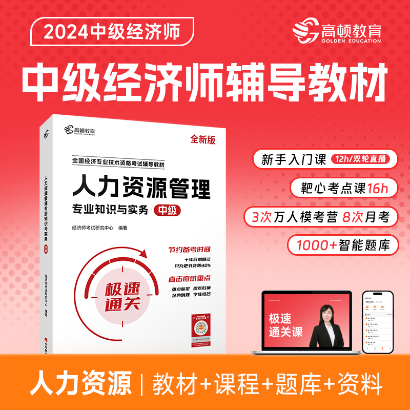 全新版 高顿中级经济师辅导教材 人力资源管理专业知识与实务