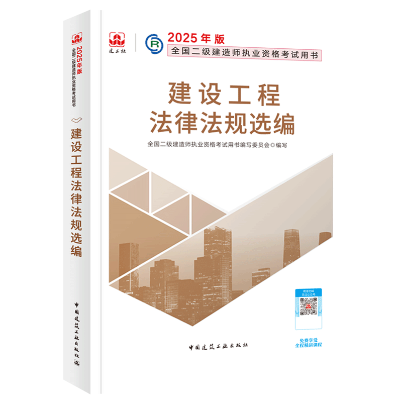 建设工程法律法规选编-2025版二级建造师执业资格考试用书