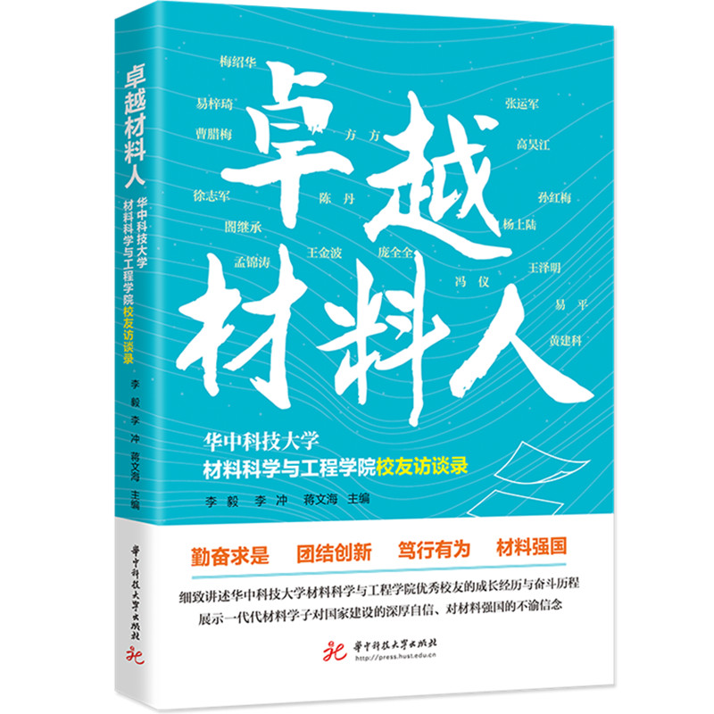 卓越材料人——华中科技大学材料科学与工程学院校友访谈录