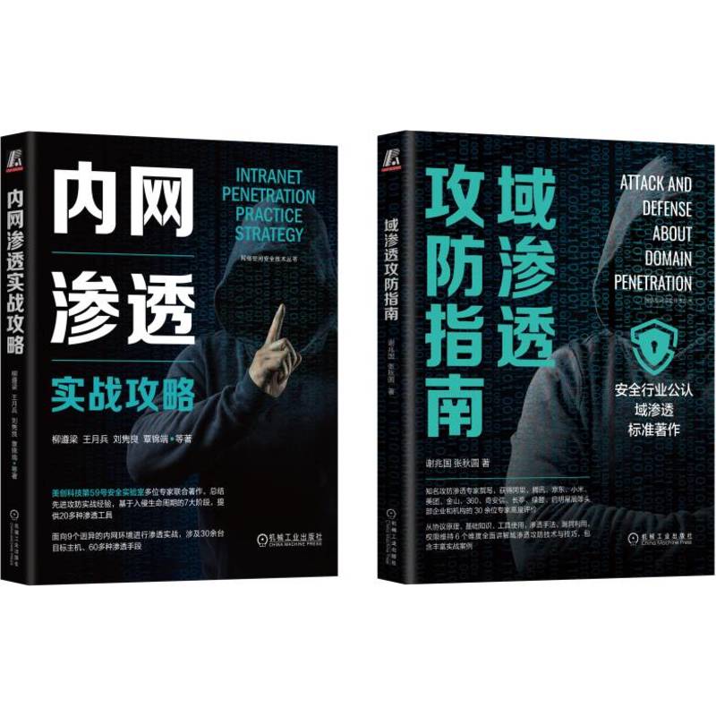 内网渗透+域渗透测试红蓝攻防标准实战指南（套装共2册）