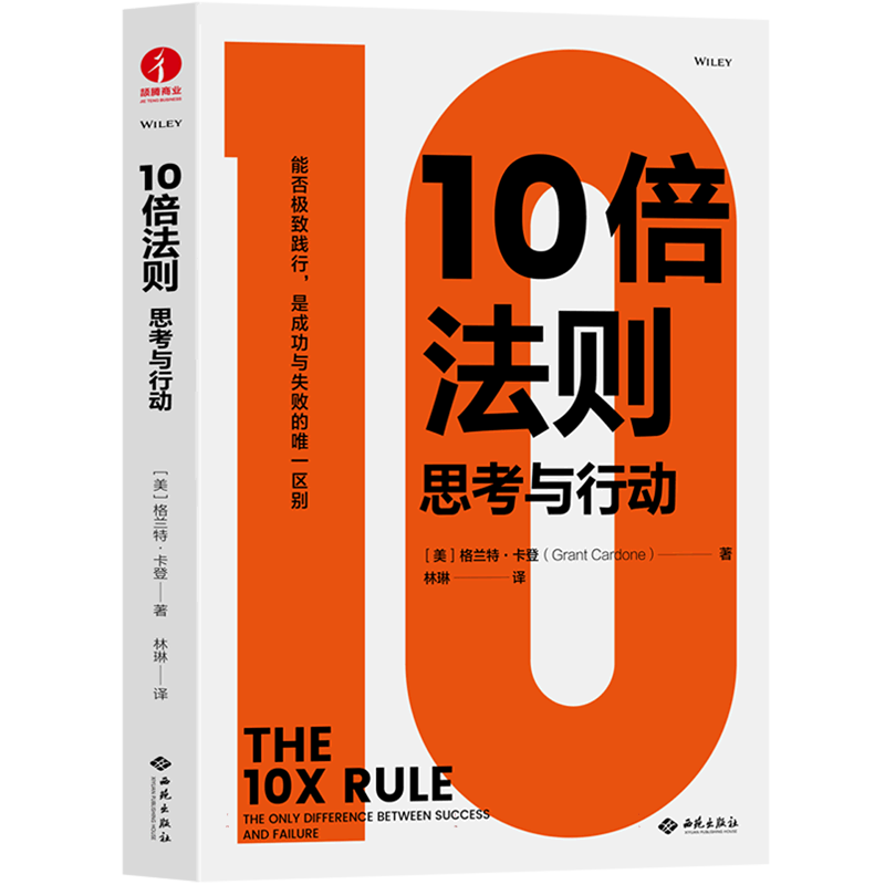 10倍法则:思考与行动