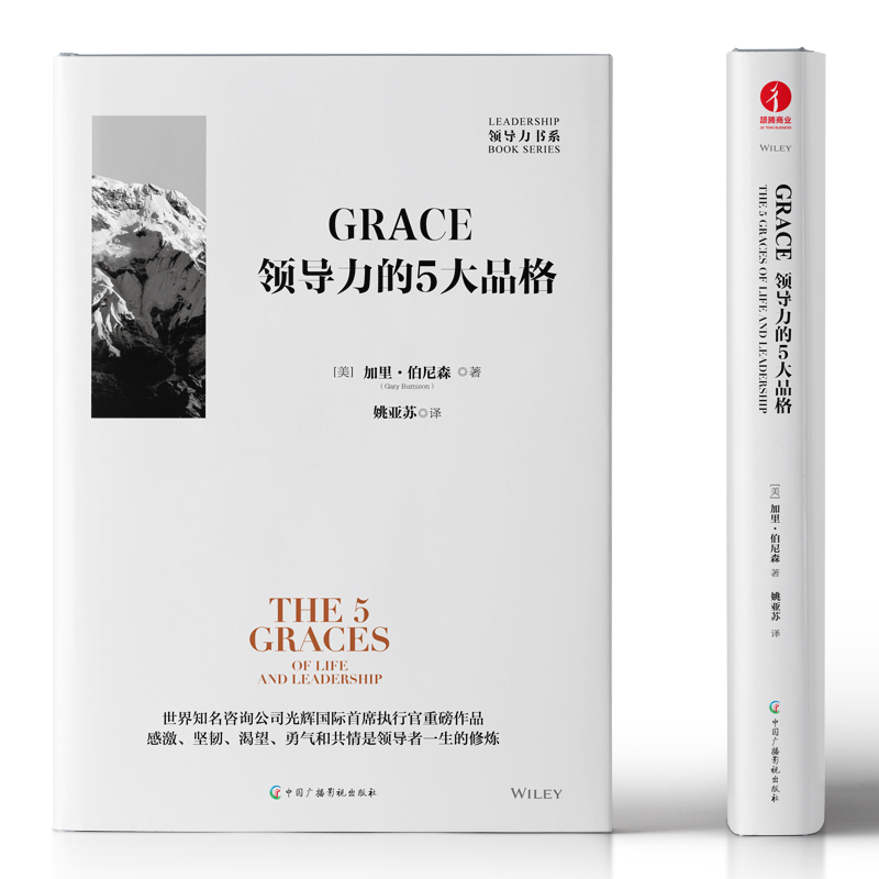 GRACE：领导力的5大品格