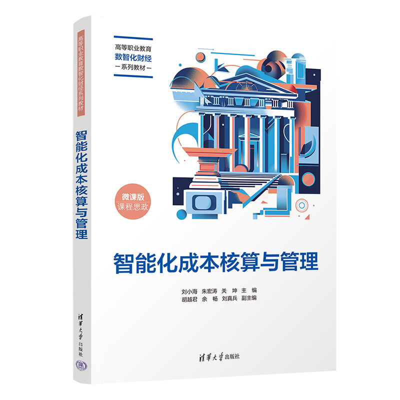 智能化成本核算与管理
