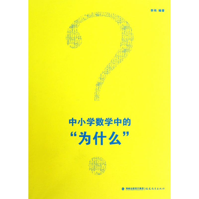 中小学数学中的为什么