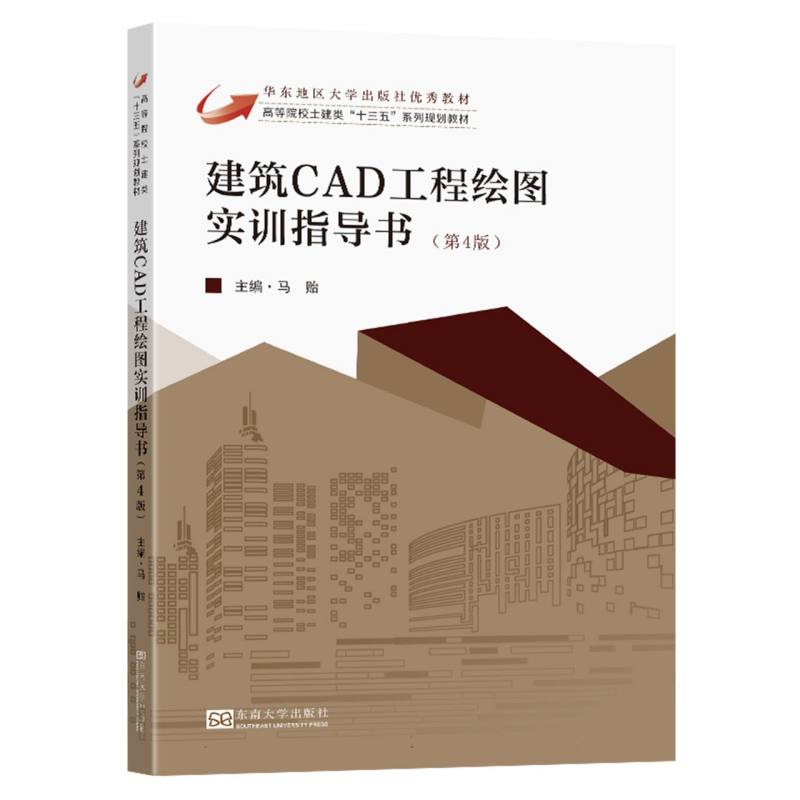 建筑CAD工程绘图实训指导书(第4版)