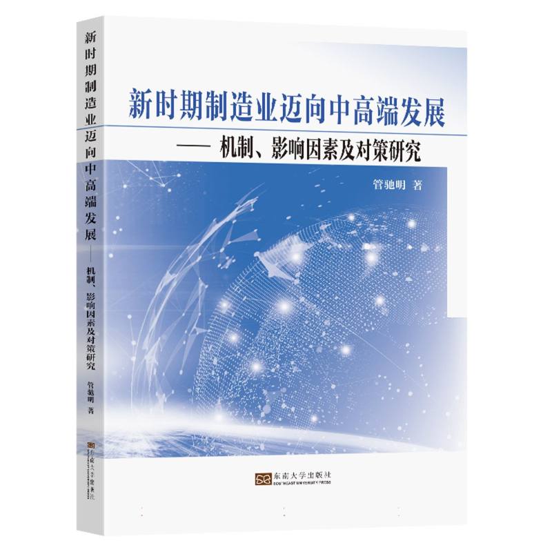新时期制造业迈向中高端发展(机制、影响因素及对策研究)