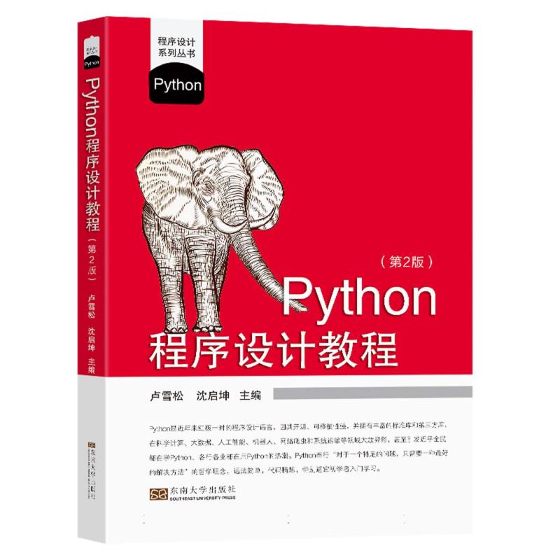 Python程序设计教程(第2版)