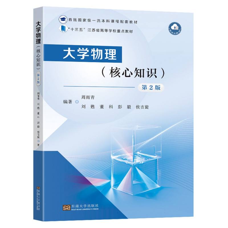 大学物理(核心知识)第2版