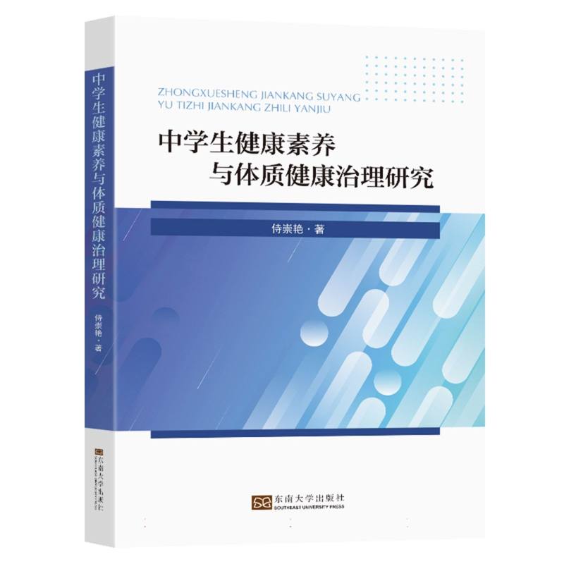 中学生健康素养与体质健康治理研究