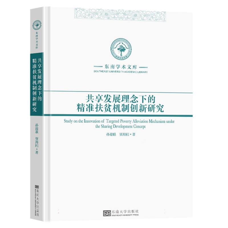 共享发展理念下的精准扶贫机制创新研究