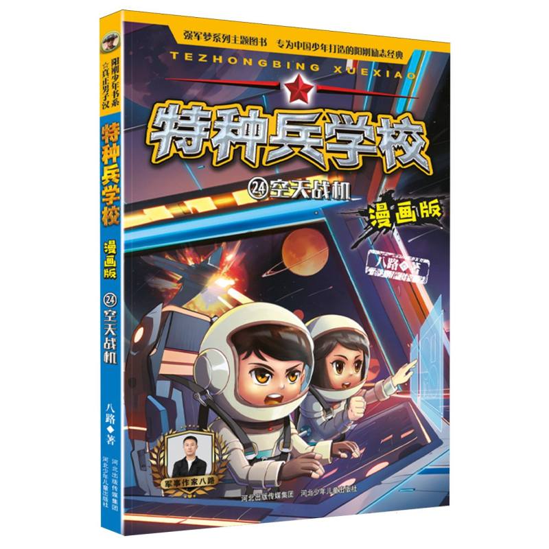特种兵学校漫画版(24空天战机)