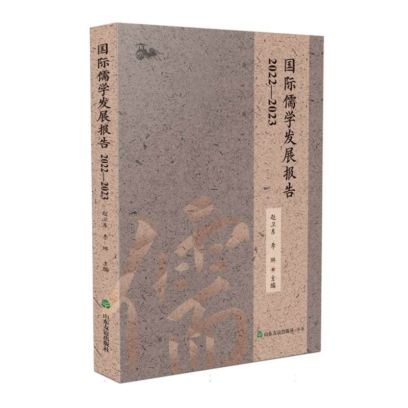 国际儒学发展报告2022-2023