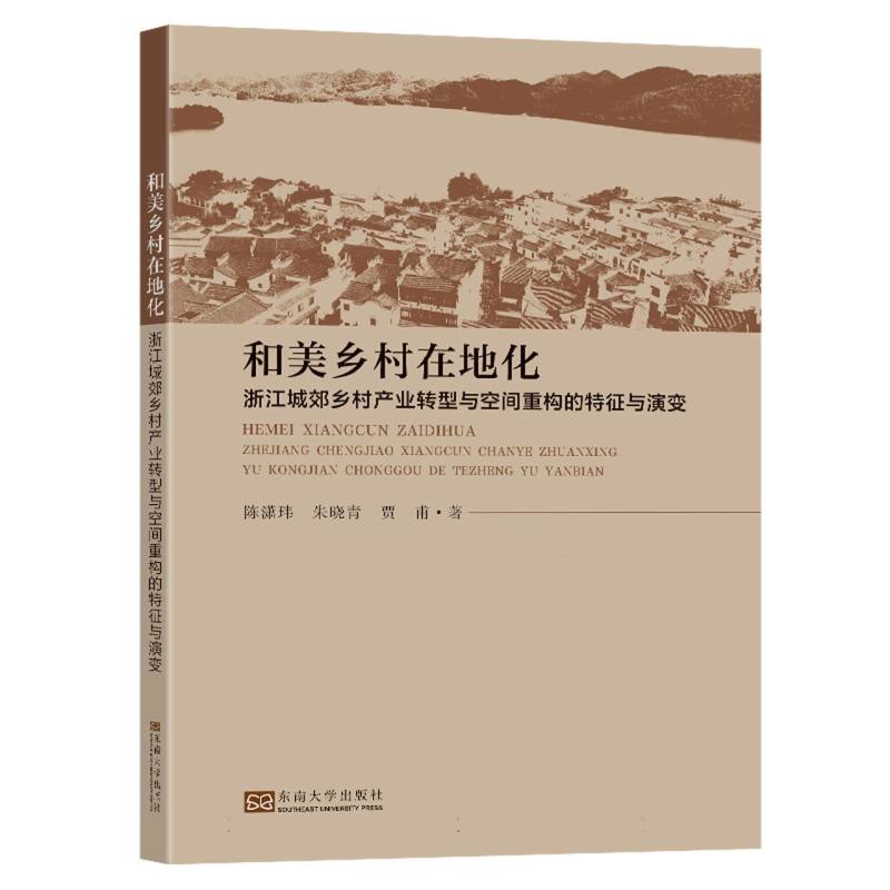 和美乡村在地化-(浙江城郊乡村产业转型与空间重构的特征与演变)