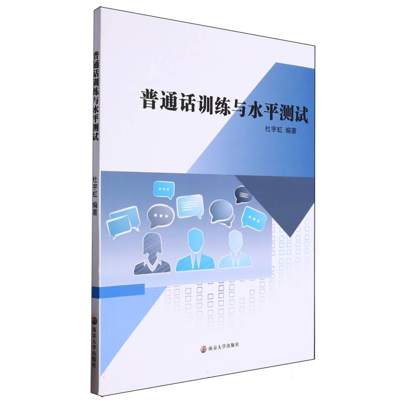 普通话训练与水平测试