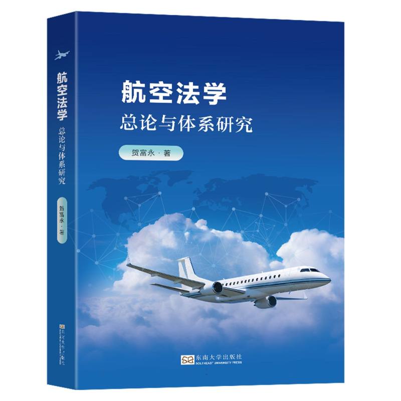 航空法学-(总论与体系研究)