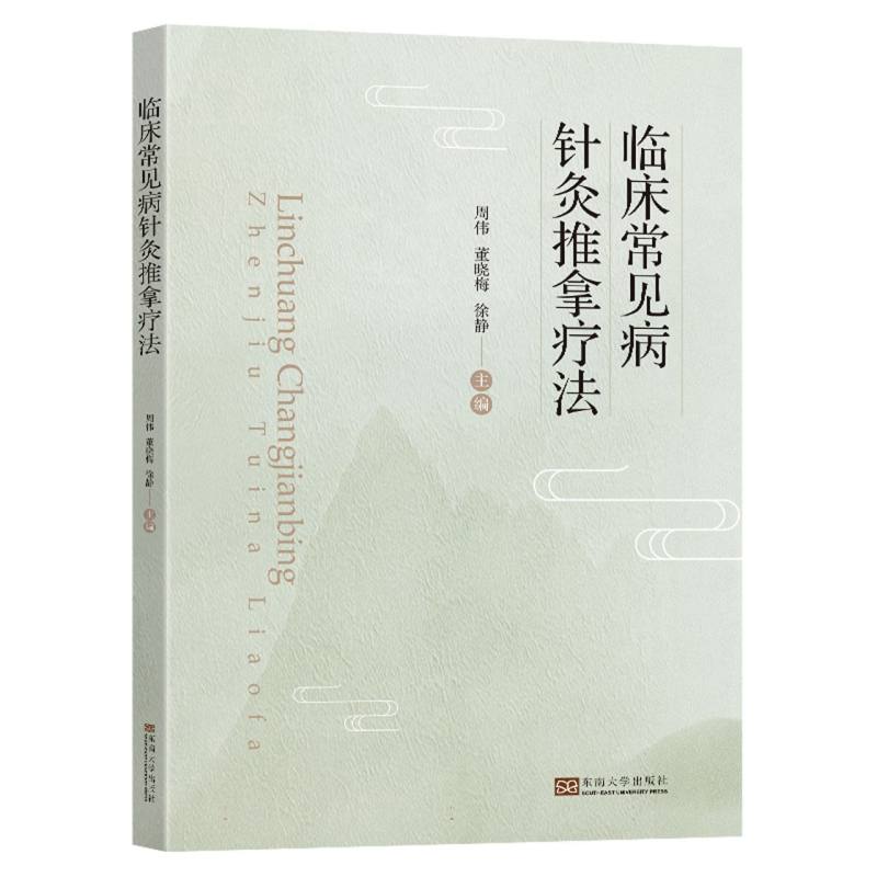 临床常见病针灸推拿疗法
